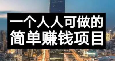 长期正规副业项目，傻瓜式操作【付费文章】-天天资源网