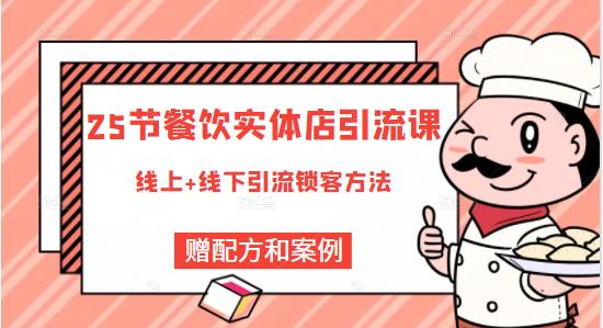 餐饮实体店引流课，线上线下全品类引流锁客方案，附赠爆品配方和工艺-天天资源网