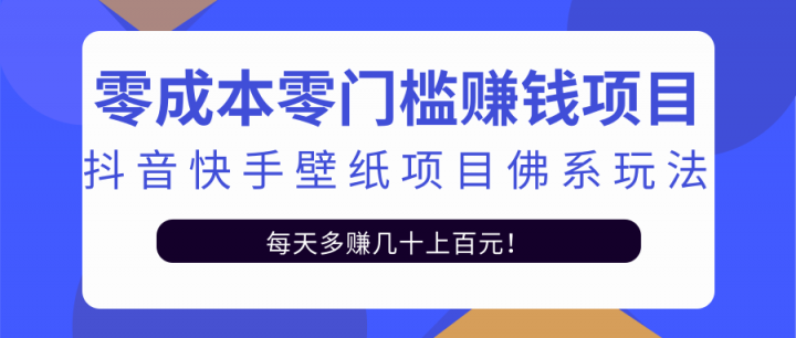 零成本零门槛赚钱项目：抖音快手壁纸项目佛系玩法，一天变现500 【视频教程】-天天资源网