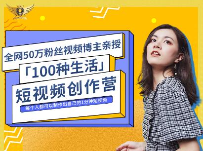 公子伊·100种生活短视频创作营，价值999元-天天资源网