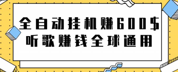 网赚项目：全自动挂机赚600美金，听歌赚钱全球通用躺着就把钱赚了【视频教程】-天天资源网