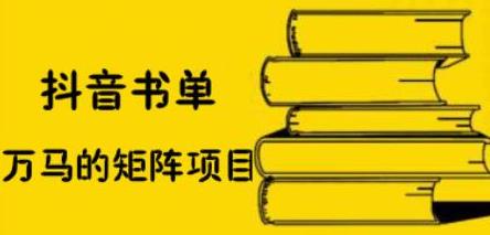 抖音书单号矩阵项目，看看书单矩阵如何月销百万-天天资源网