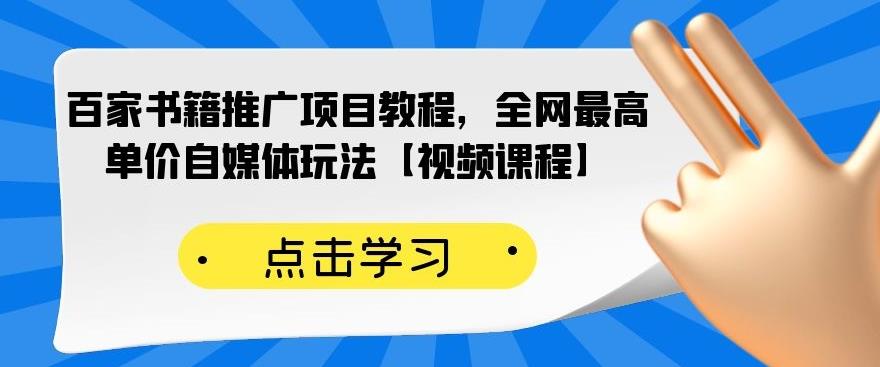 百家书籍推广项目教程，全网最高单价自媒体玩法【视频课程】-天天资源网