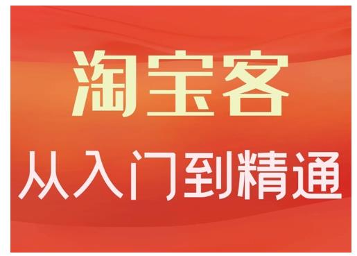 淘宝客从入门到精通，教你做一个赚钱的淘宝客-天天资源网