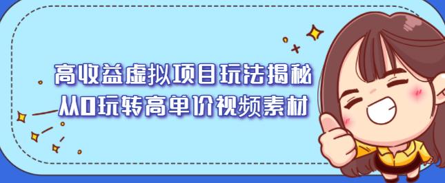 高收益虚拟项目玩法揭秘，从0玩转高单价视频素材【视频课程】-天天资源网