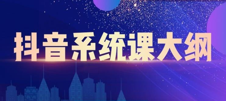 短视频运营与直播变现，帮助你在抖音赚到第一个100万-天天资源网