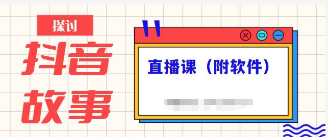 抖音故事类视频制作与直播课程，小白也可以轻松上手（附软件）-天天资源网