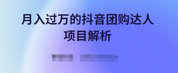 月入过万的抖音团购达人项目解析，免费吃喝玩乐还能赚钱【视频课程】-天天资源网