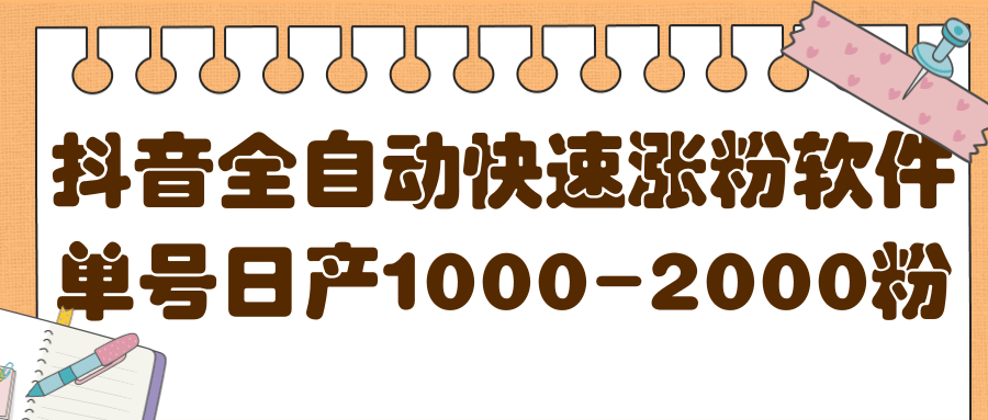 揭秘抖音全自动快速涨粉软件，单号日产1000-2000粉【视频教程 配套软件】-天天资源网