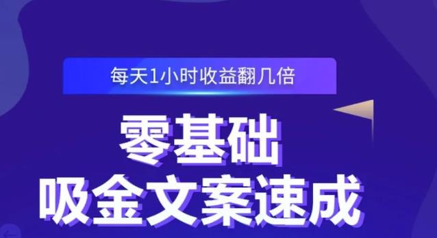 零基础吸金文案速成，每天1小时收益翻几倍价值499元-天天资源网