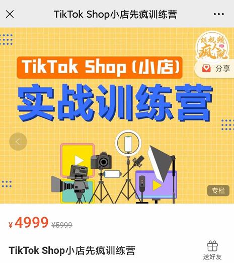 疯人院TikTok Shop小店先疯训练营，开启2022年海外小店带货，从0到1掌握TK小店运营技巧-天天资源网