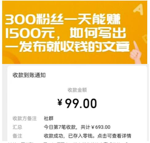 300粉丝一天能赚1500元，如何写出一发布就收钱的文章【付费文章】-天天资源网