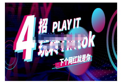 Tiktok账号系统打造，深度解析Tiktok新手起号技巧与配合跨境电商发展终局价值1980元-天天资源网