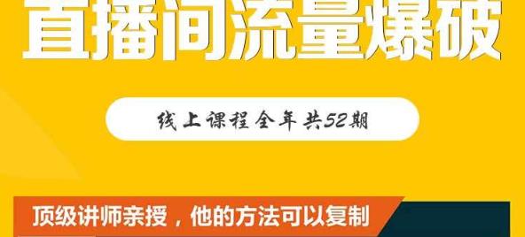 【直播间流量爆破】每周1期带你直入直播电商核心真相，破除盈利瓶颈-天天资源网