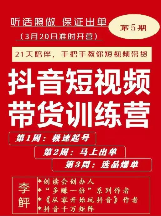 李鲆·抖音‬短视频带货练训‬营第五期，手把教手‬你短视带频‬货，听照话‬做，保证出单-天天资源网