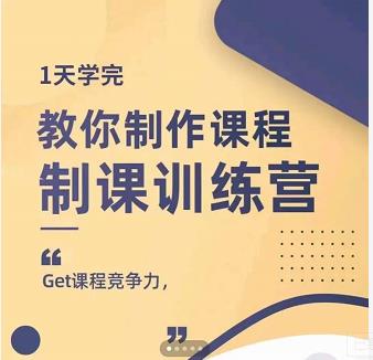 田源·制课训练营：1天学完，教你做好知识付费与制作课程-天天资源网