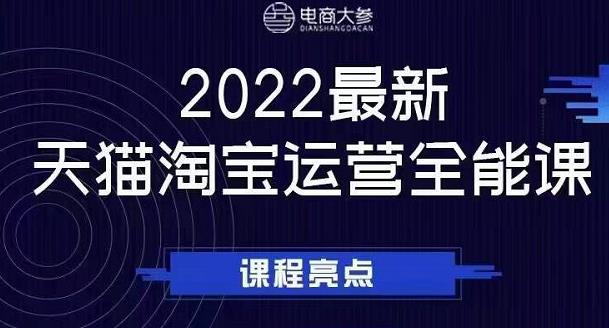 电商大参老梁新课，2022最新天猫淘宝运营全能课，助力店铺营销-天天资源网