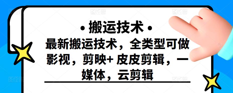 最新短视频搬运技术，全类型可做影视，剪映 皮皮剪辑，一媒体，云剪辑-天天资源网