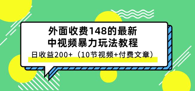 祖小来-中视频项目保姆级实战教程，视频讲解，实操演示，日收益200-天天资源网