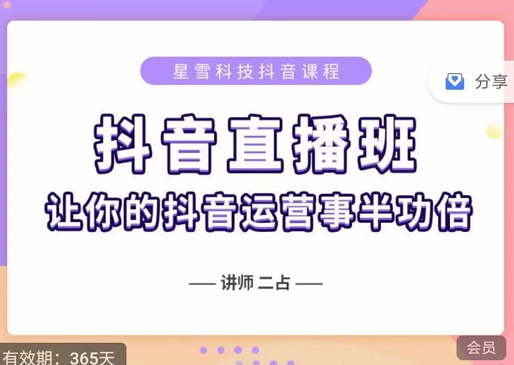 抖音直播速爆集训班，0粉丝0基础5天营业额破万，让你的抖音运营事半功倍-天天资源网