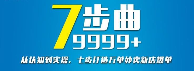 从认知到实操，七部曲打造9999 单外卖新店爆单-天天资源网