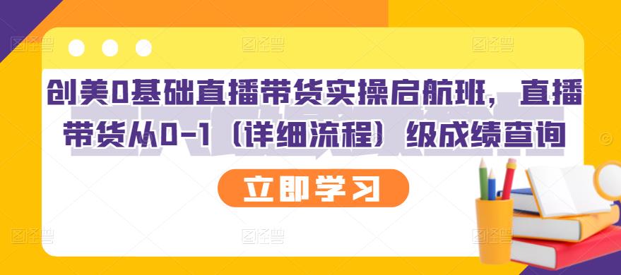 创美0基础直播带货实操启航班，直播带货从0-1（详细流程）-天天资源网