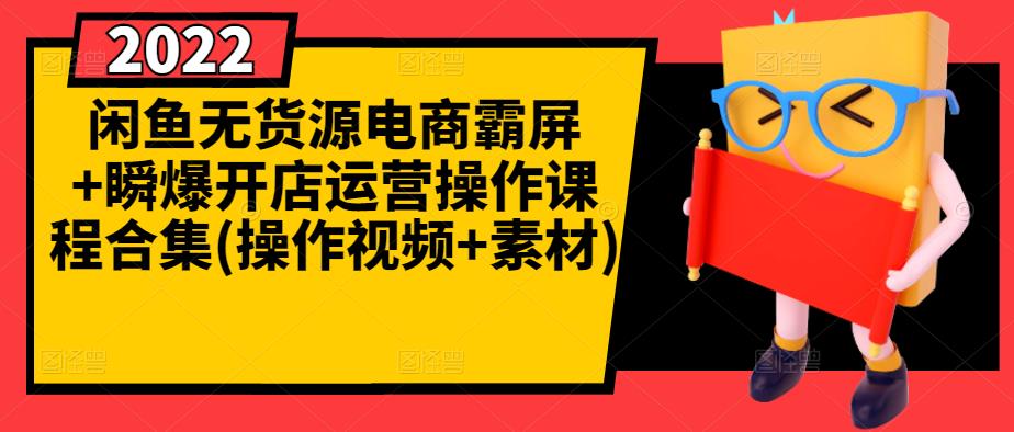 闲鱼无货源电商霸屏 瞬爆开店运营操作课程合集(操作视频 素材)-天天资源网