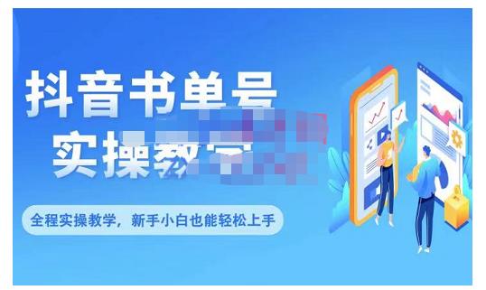 抖音书单号零基础实操教学，0基础可轻松上手，全方面了解书单短视频领域-天天资源网