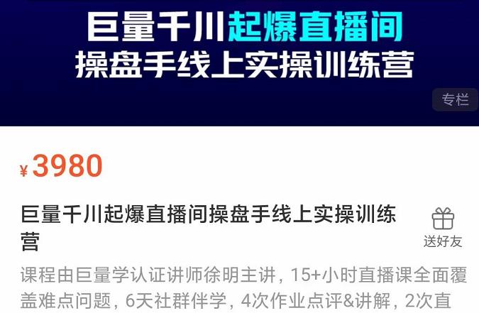 巨量千川起爆直播间操盘手实操训练营，实现快速起号和直播间高投产-天天资源网