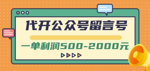 外面卖1799的代开公众号留言号项目，一单利润500-2000元【视频教程】-天天资源网