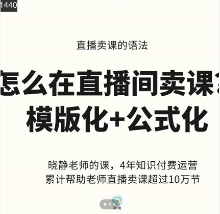 晓静老师-直播卖课的语法课，直播间卖课模版化 公式化卖课变现-天天资源网