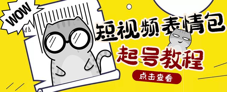 外面卖1288快手抖音表情包项目，按播放量赚米-天天资源网