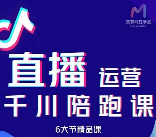 美尊-抖音直播运营千川系统课：直播​运营规划、起号、主播培养、千川投放等-天天资源网