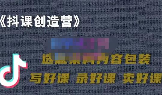 教你如何在抖音卖课程，知识变现、迈入百万俱乐部(价值699元)-天天资源网