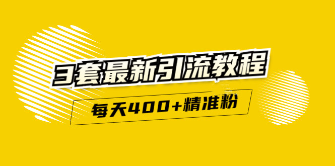 精准引流每天200 2种引流每天100 喜马拉雅引流每天引流100 (3套教程)无水印-天天资源网