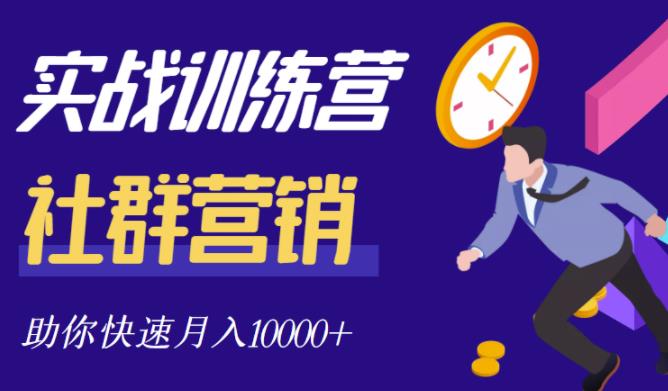 社群营销全套体系课程，助你了解什么是社群，教你快速步入月营10000-天天资源网