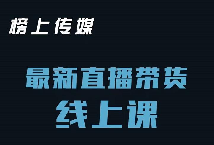 榜上传媒小汉哥-直播带货线上课：各种起号思路以及老号如何重启等-天天资源网