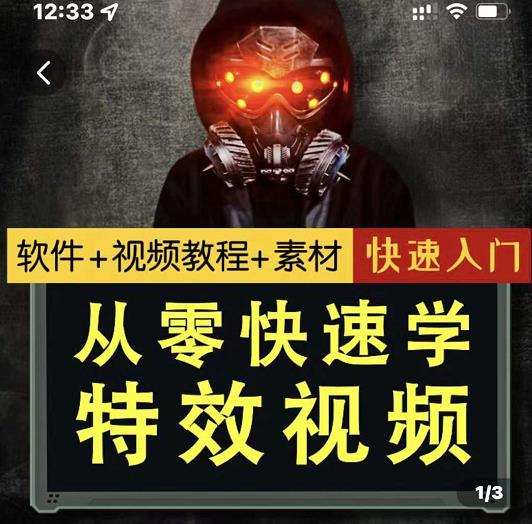 小杰特效师·从零快速学特效视频，快速入门（软件 教程 素材打包）-天天资源网