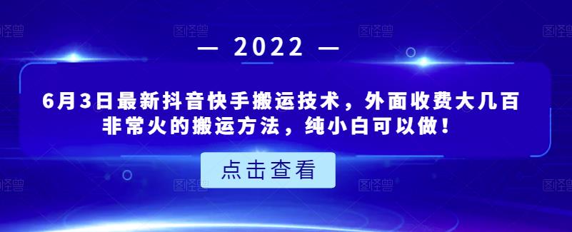 6月3日最新抖音快手搬运技术，外面收费大几百非常火的搬运方法，纯小白可以做！-天天资源网