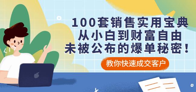 100套销售实用宝典：从小白到财富自由，未被公布的爆单秘密！-天天资源网