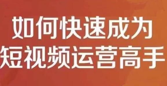 孤狼短视频运营实操课，零粉丝助你上热门，零基础助你热门矩阵-天天资源网