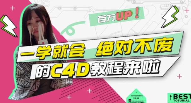 C4D大作战：百万UP的光之教程，一学就会绝对不废-天天资源网