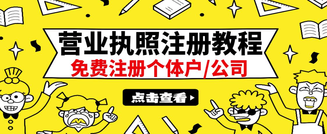 最新注册营业执照出证教程：一单100-500，日赚300 无任何问题（全国通用）-天天资源网