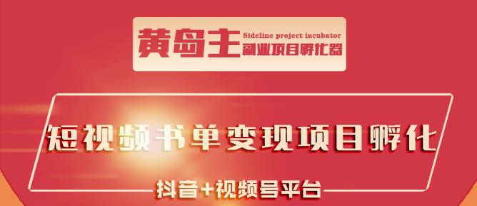 黄岛主·短视频哲学赛道书单号训练营：吊打市面上同类课程，带出10W 的学员-天天资源网