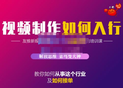 蟹老板·视频制作如何入行，教你如何从事这个行业以及如何接单-天天资源网