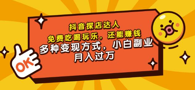 聚星团购达人课程，免费吃喝玩乐，还能赚钱，多种变现方式，小白副业月入过万-天天资源网