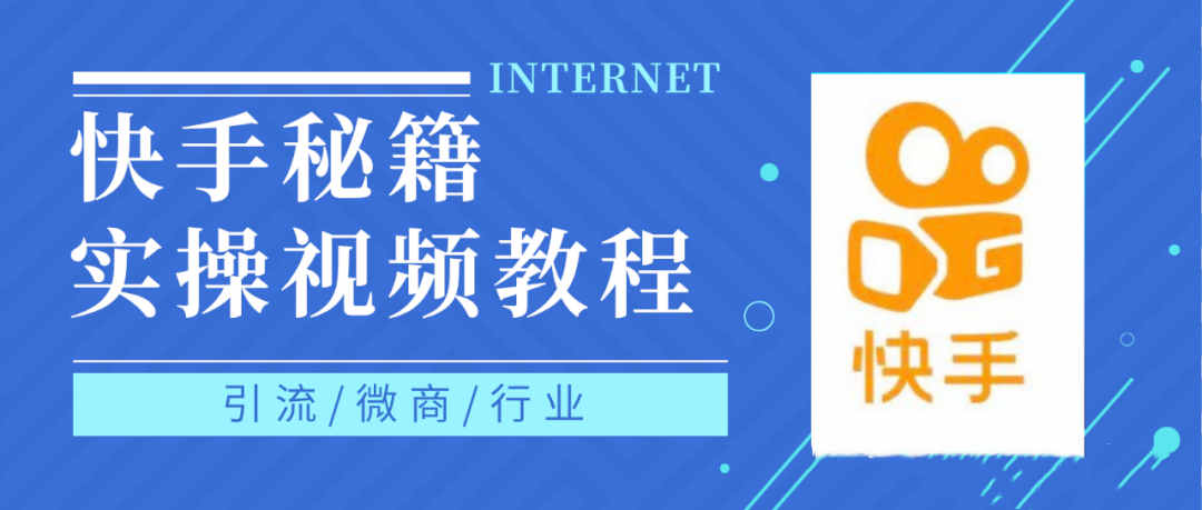 快手上热门秘籍视频教程，0基础学会掌握快手短视频上热门规律-天天资源网