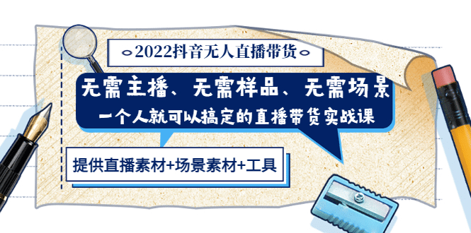 2022抖音无人直播带货 无需主播、样品、场景，一个人能搞定(内含素材 工具)-天天资源网