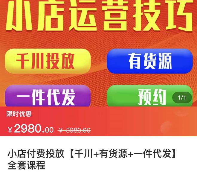 七巷社·小店付费投放【千川 有资源 一件代发】全套课程，从0到千级跨步的全部流程-天天资源网