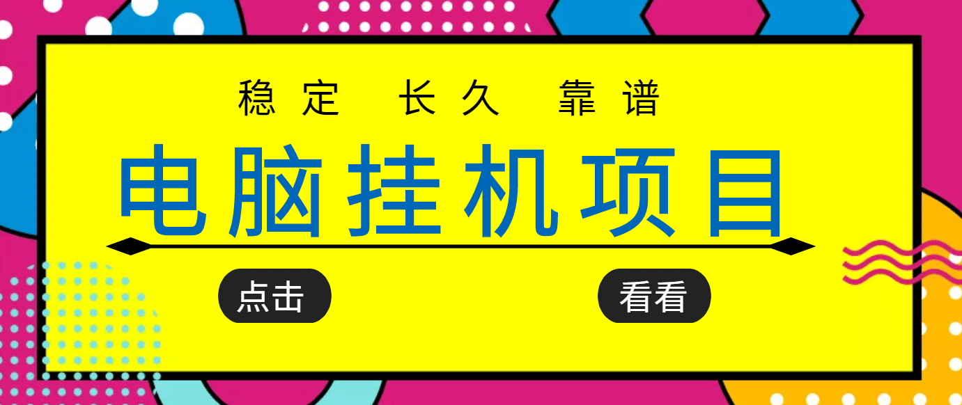 挂机项目追求者的福音，稳定长期靠谱的电脑挂机项目，实操5年 稳定月入几百-天天资源网